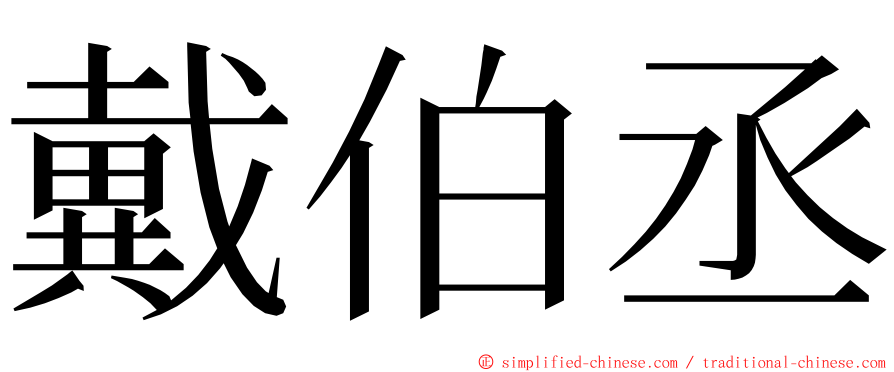 戴伯丞 ming font