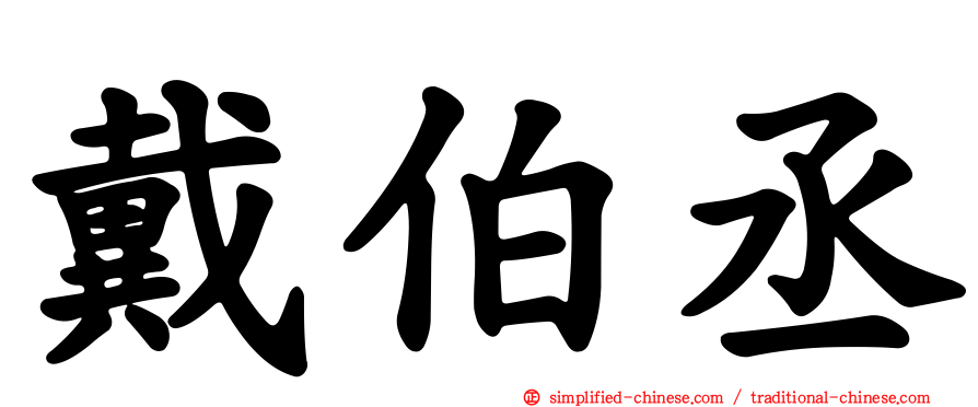 戴伯丞