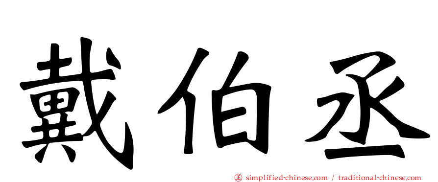 戴伯丞
