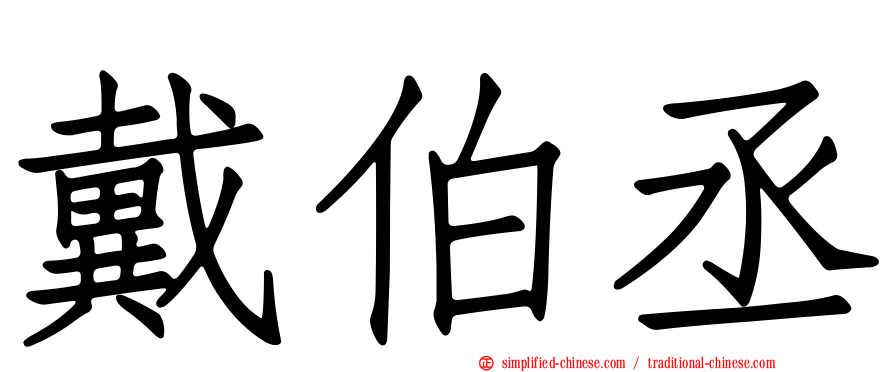 戴伯丞