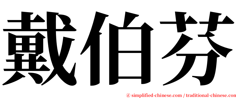 戴伯芬 serif font