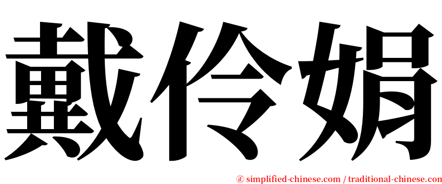 戴伶娟 serif font