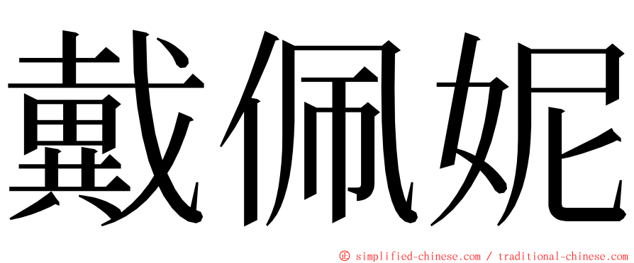 戴佩妮 ming font