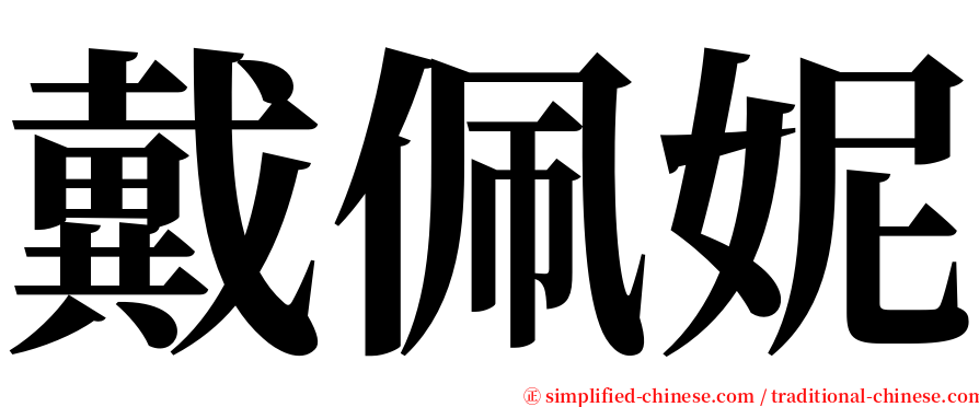 戴佩妮 serif font