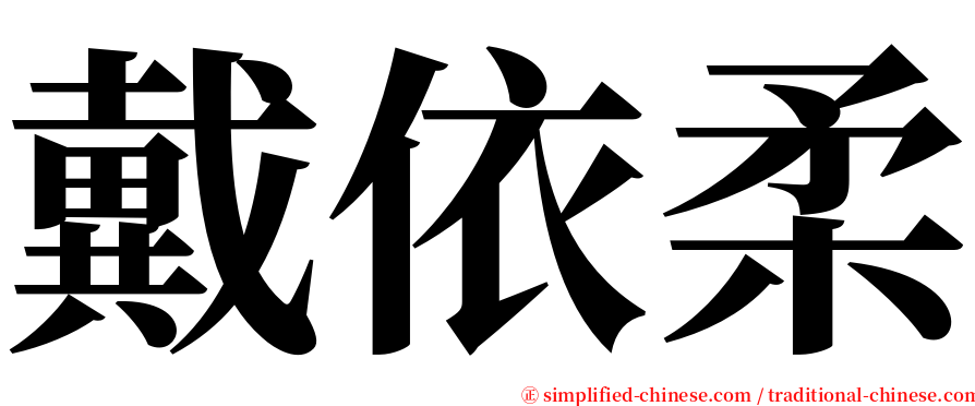 戴依柔 serif font