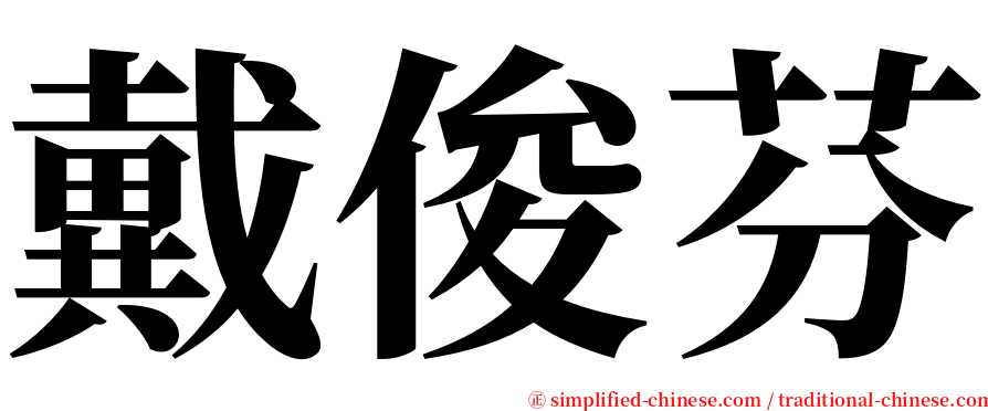 戴俊芬 serif font