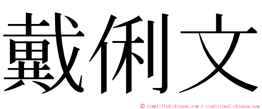 戴俐文 ming font