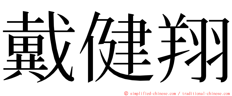 戴健翔 ming font