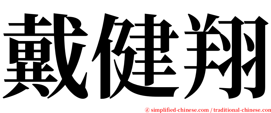 戴健翔 serif font