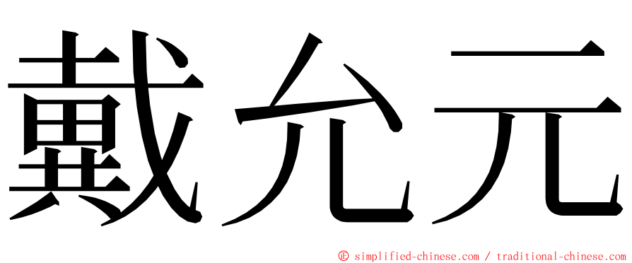 戴允元 ming font