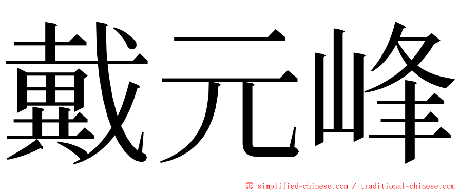 戴元峰 ming font