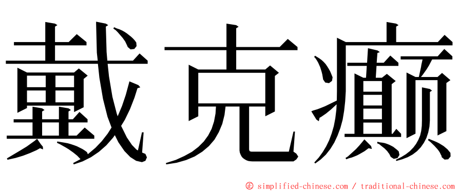 戴克癫 ming font