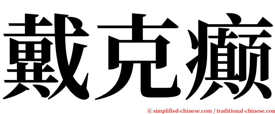 戴克癫 serif font