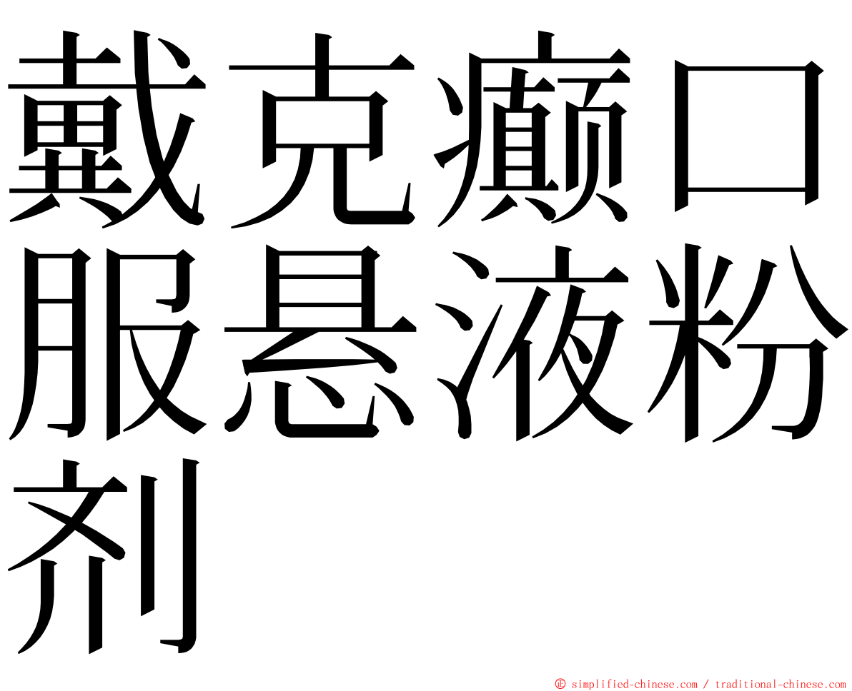 戴克癫口服悬液粉剂 ming font