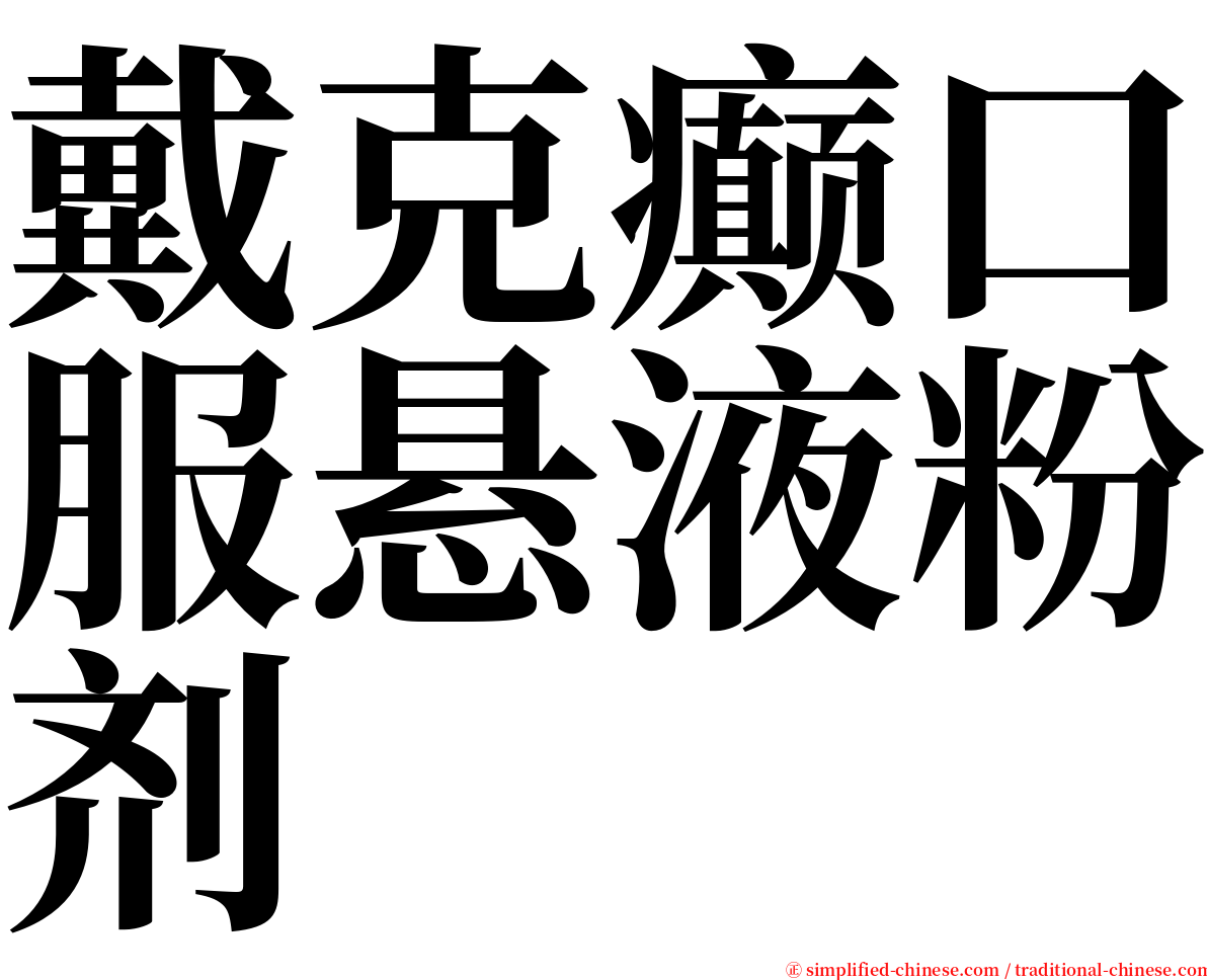 戴克癫口服悬液粉剂 serif font