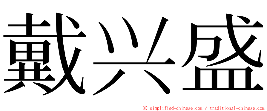 戴兴盛 ming font