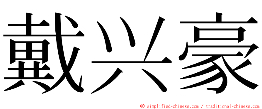 戴兴豪 ming font