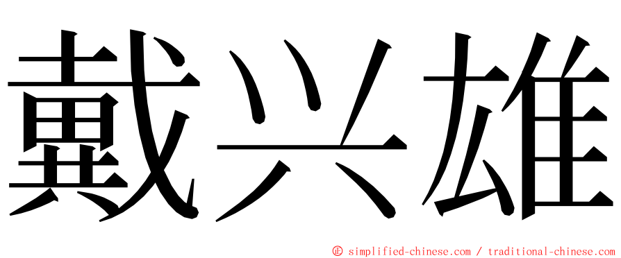 戴兴雄 ming font