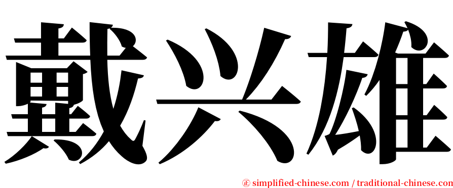 戴兴雄 serif font