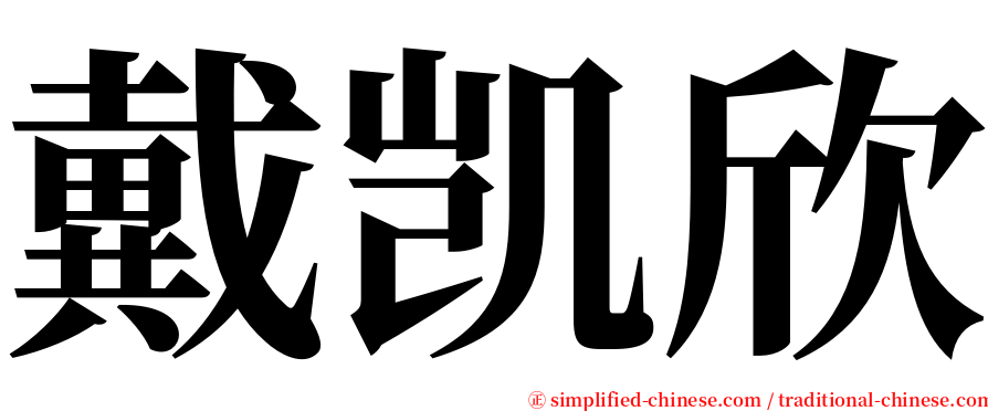 戴凯欣 serif font