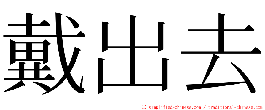 戴出去 ming font