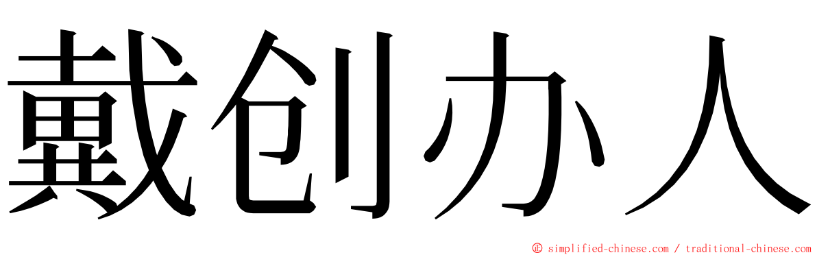 戴创办人 ming font