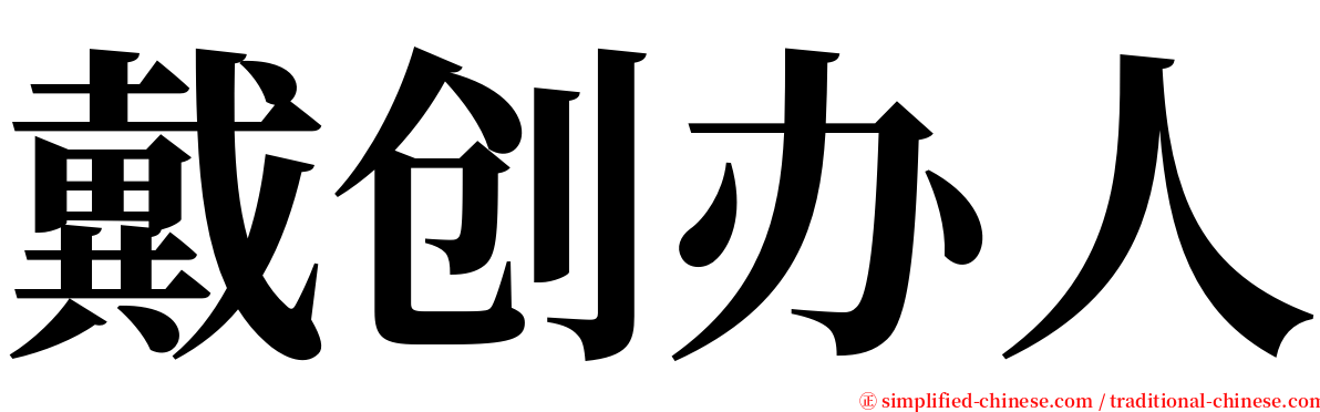 戴创办人 serif font