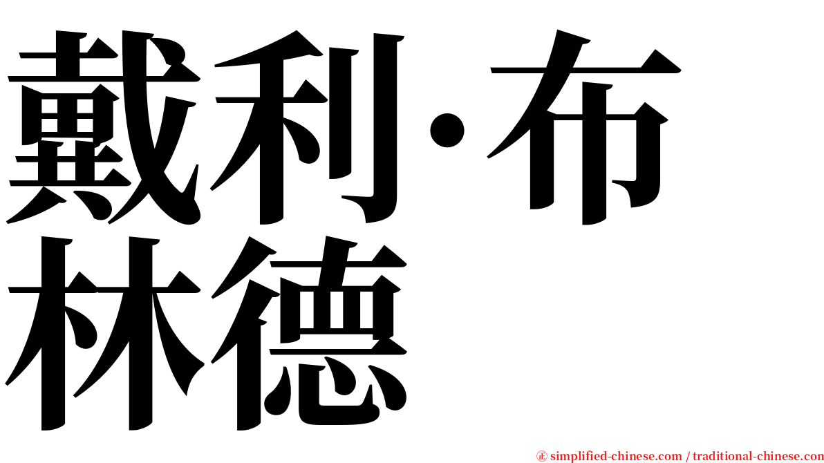 戴利·布林德 serif font