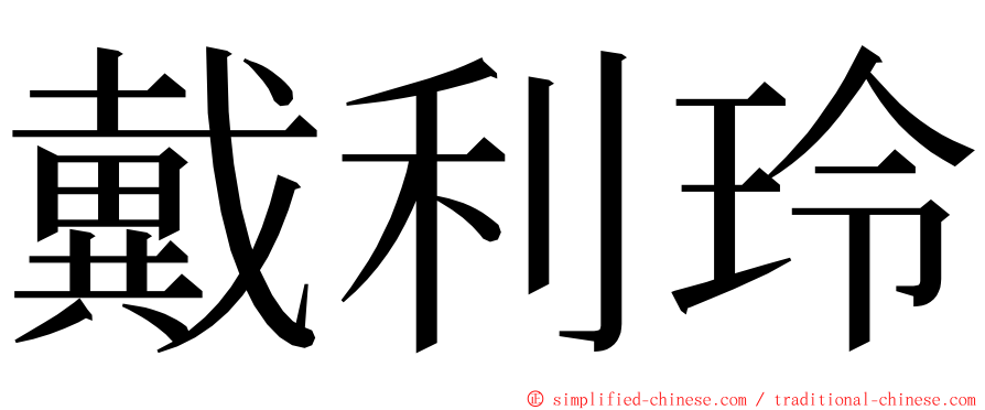 戴利玲 ming font