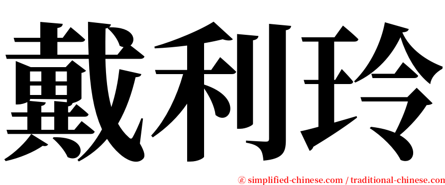 戴利玲 serif font