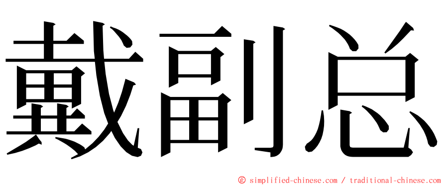 戴副总 ming font