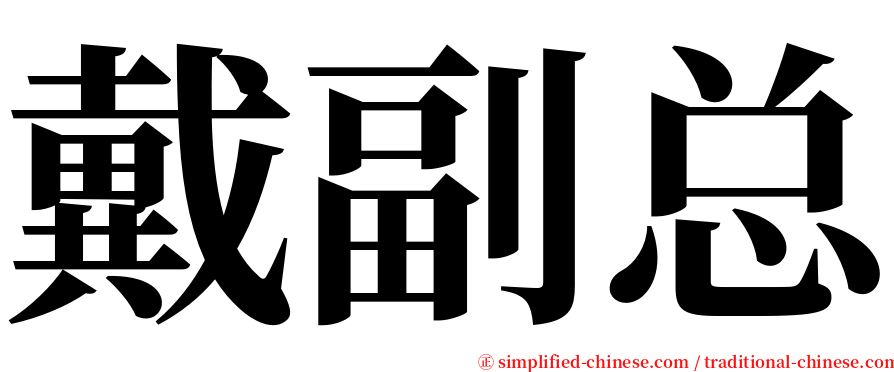 戴副总 serif font