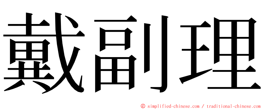 戴副理 ming font