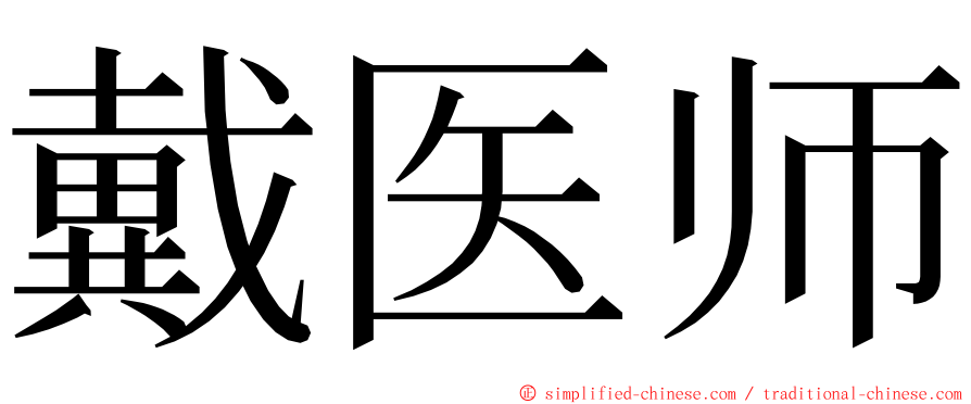 戴医师 ming font