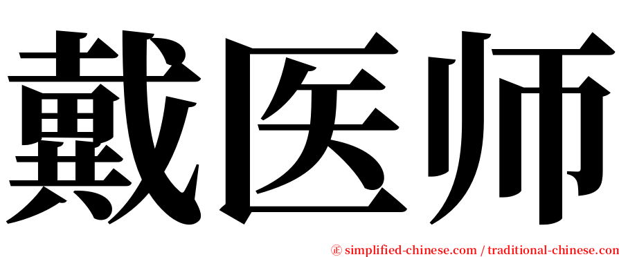 戴医师 serif font