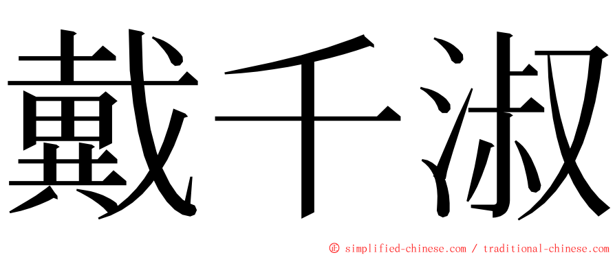 戴千淑 ming font