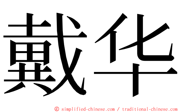 戴华 ming font