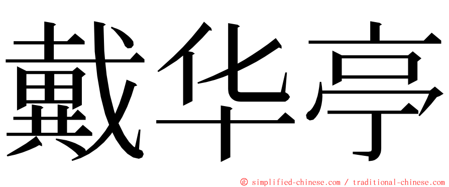 戴华亭 ming font