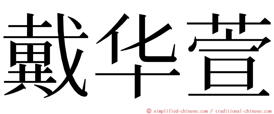 戴华萱 ming font