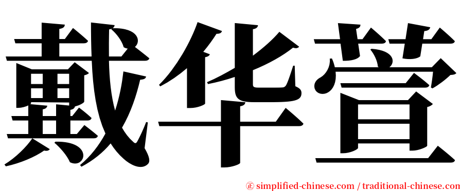 戴华萱 serif font