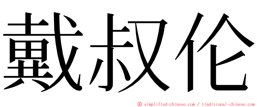 戴叔伦 ming font