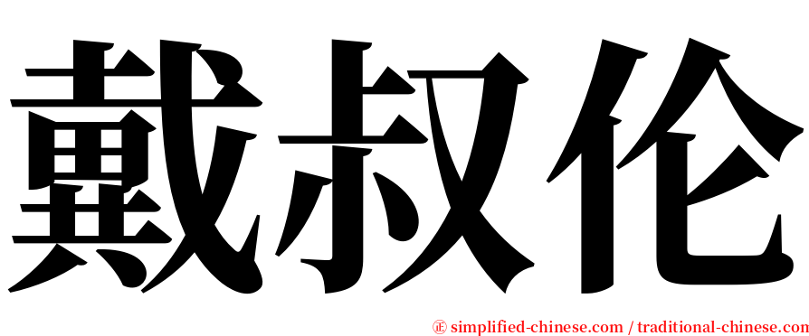 戴叔伦 serif font