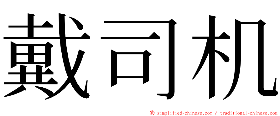 戴司机 ming font