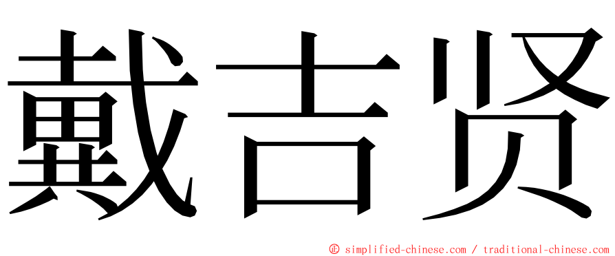 戴吉贤 ming font