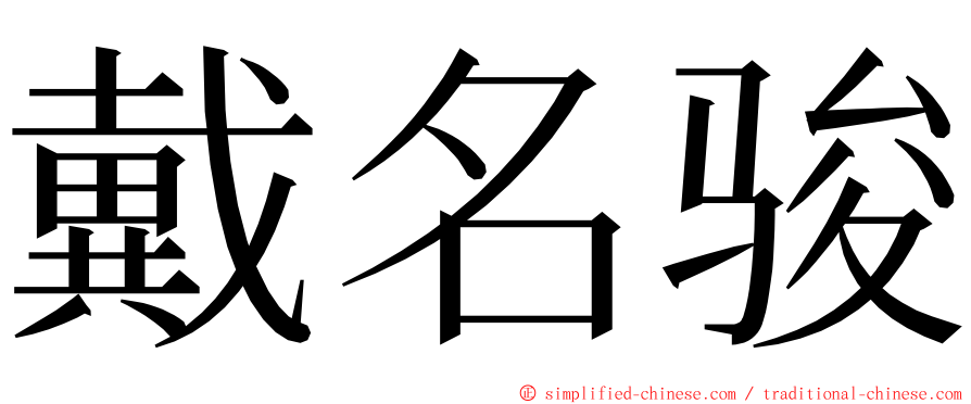 戴名骏 ming font