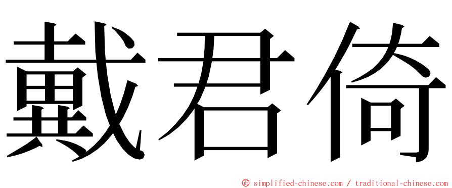 戴君倚 ming font