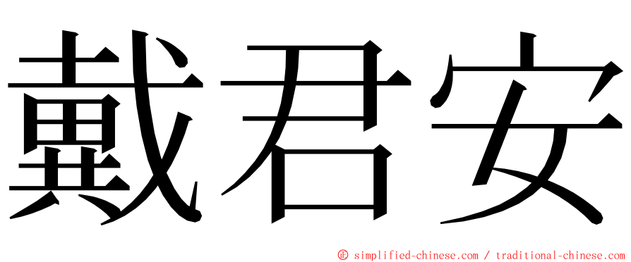 戴君安 ming font