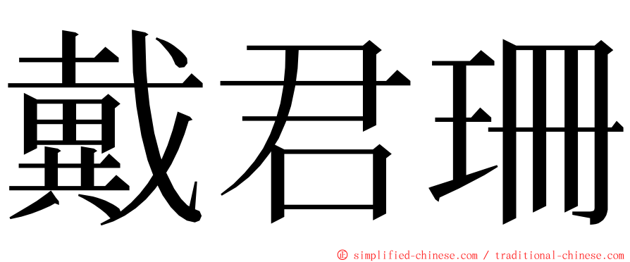 戴君珊 ming font