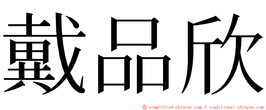 戴品欣 ming font