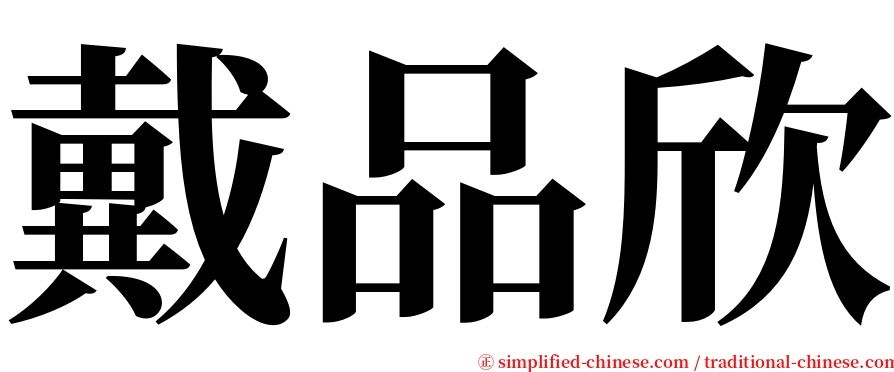 戴品欣 serif font